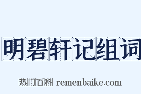 明碧轩记组词是什么意思的图片